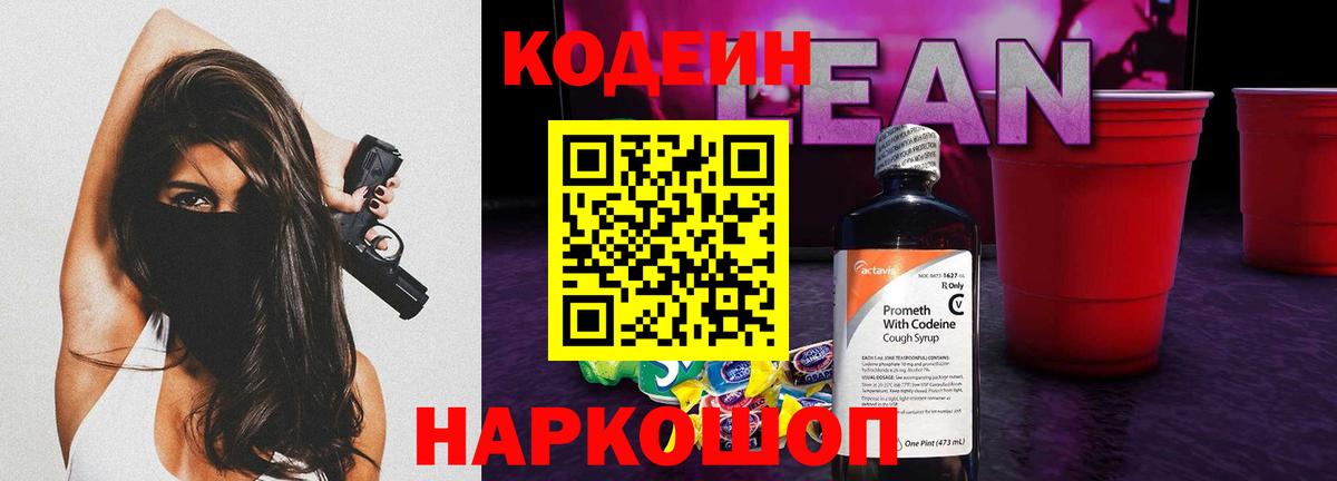 Кодеиновый сироп Lean Purple Drank Ялуторовск